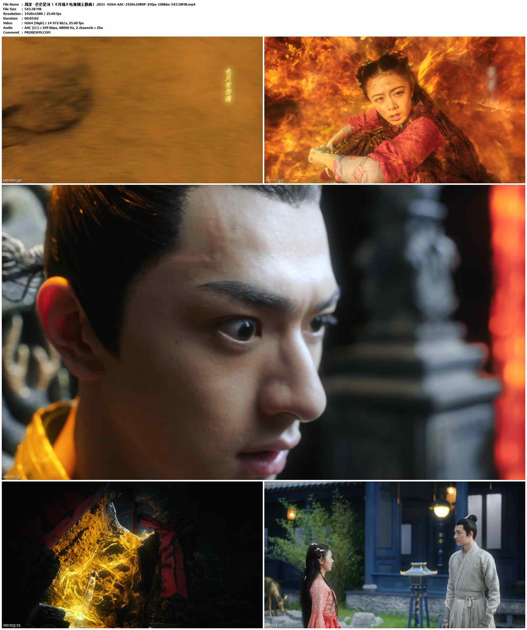 周深 - 茫茫星河（《玲珑》电视剧主题曲）.2021 -H264-AAC-1920x1080P-25fps-108kbs-543.58MB官方MV_高清MV